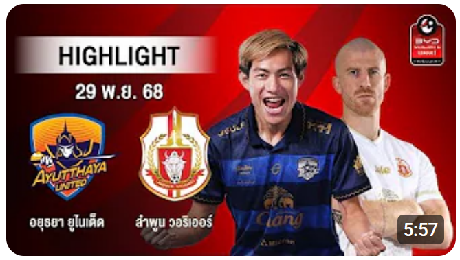 ไฮไลท์ AIS PLAY : อยุธยา ยูไนเต็ด 1-1 ลำพูน วอริเออร์